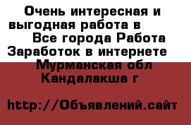 Очень интересная и выгодная работа в WayDreams - Все города Работа » Заработок в интернете   . Мурманская обл.,Кандалакша г.